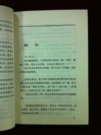 《王蒙小说报告文学选》（全一冊），北京出版社1981年平裝32開、一版一印、館藏書籍、全新未閱！包順丰！