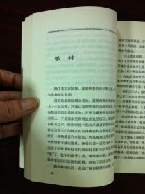 《王蒙小说报告文学选》（全一冊），北京出版社1981年平裝32開、一版一印、館藏書籍、全新未閱！包順丰！