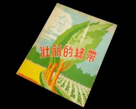 【经典名家插图版】《壮丽的丝带》【1956年一版一印】九五品