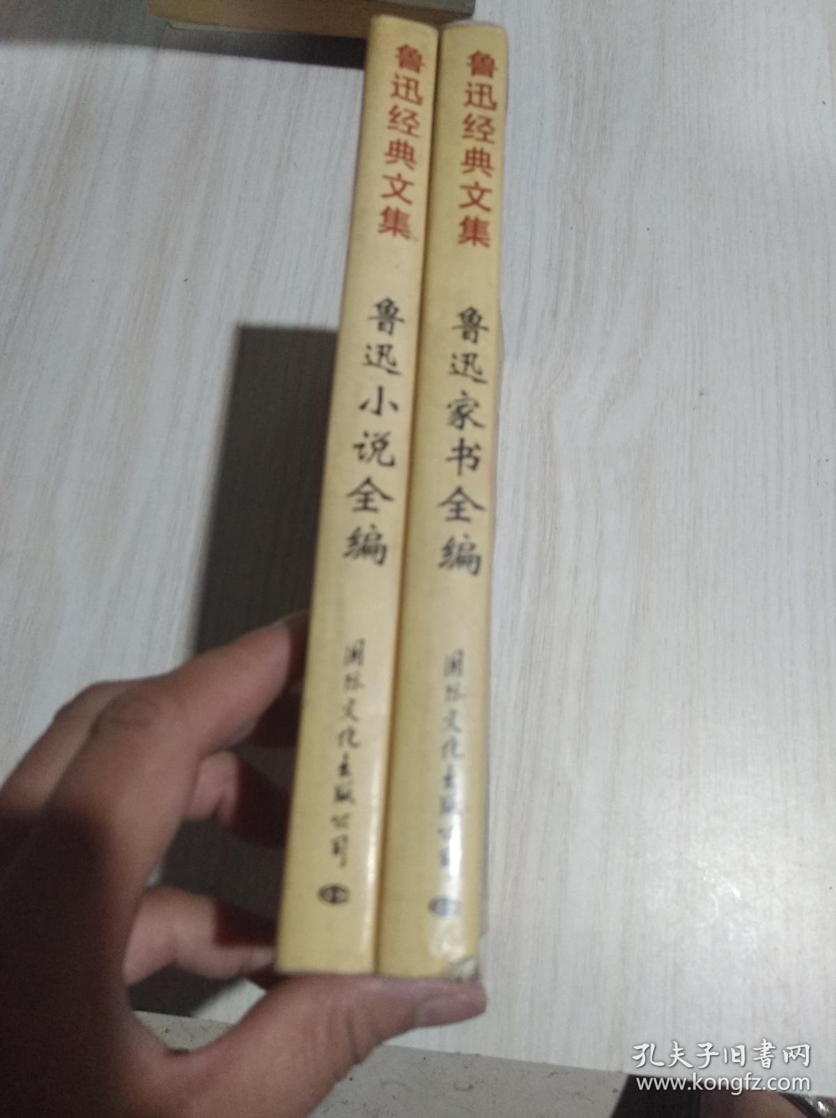 鲁迅小说全编，鲁迅家书全编   2本合售  整体九品  扉页有少许字迹