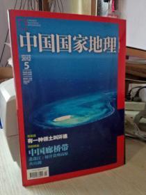 中国国家地理 2012.5总第619期