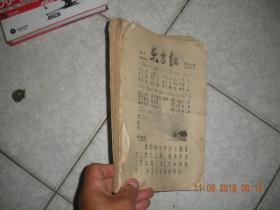文革老歌本（16开油印本）厚册