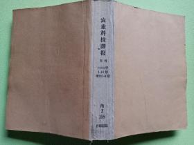 农业科技译报1965  1-12期  增刊1-3期