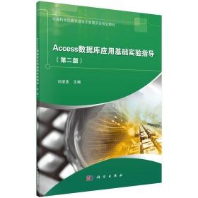 Access数据库应用基础实验指导（第二版）