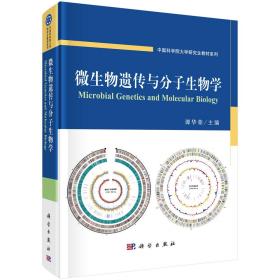 微生物遗传与分子生物学9787030619136谭华荣科学出版社