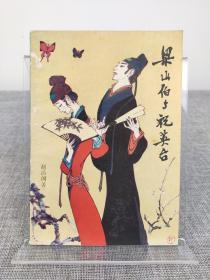 赵清阁签名本《梁山伯与祝英台》上海文化出版社 1982年初版