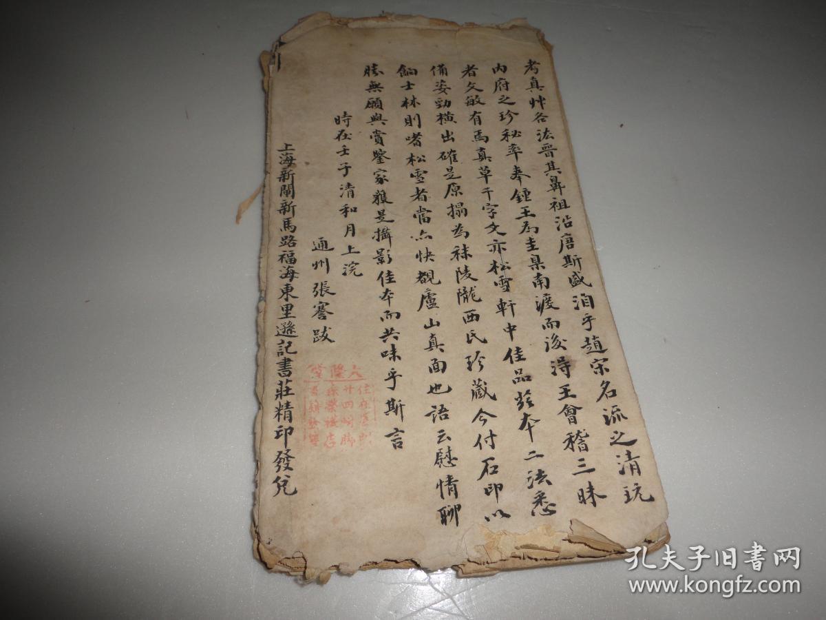 上海新闸新马路福海东里遜记书莊精印发行（老字帖）23张字帖和一张 张謇 跋