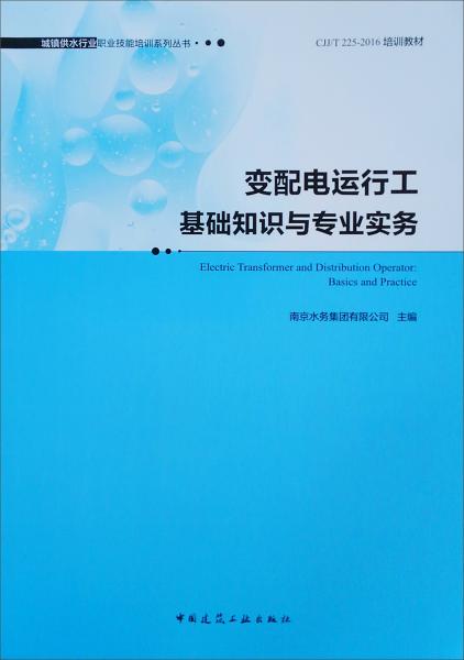 变配电运行工基础知识与专业实务/城镇供水行业职业技能培训系列丛书