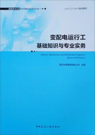 变配电运行工基础知识与专业实务