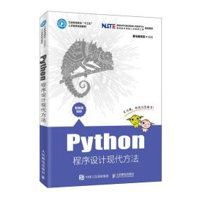 Python程序设计现代方法