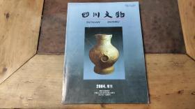 四川文物2004.增刊
