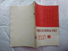 一定要把毛泽东思想真正学到手(2)封面有林彪题词手迹.1970年1版北京1印；