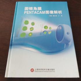 圆锥角膜Pentacam图像解析（16开硬精装）