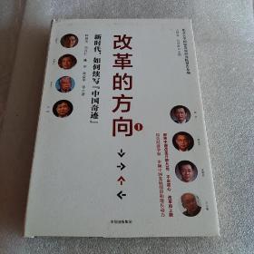 改革的方向 . 1 : 新时代，如何续写“中国奇迹”