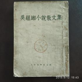 吴组缃小说散文集(1954年一版一印)  t34