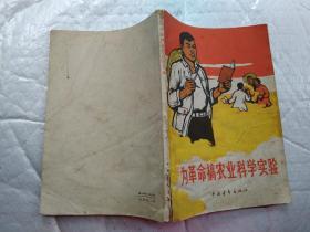 为革命搞农业科学实验(1966年1版1印；