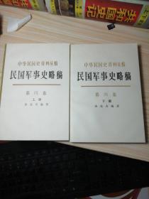 民国军事史略稿（第四卷上下册）--国共两军第二次国内战争