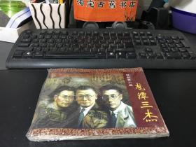 特别党小组 / 龙潭三杰（全新未拆封）