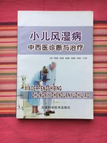 小儿风湿病中西医诊断与治疗