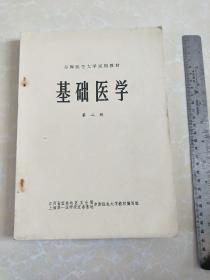 赤脚医生大学试用教材《基础医学》第二册