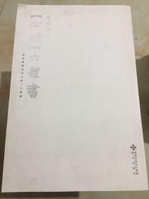 常福居士签赠本 居士《心经》六体书：真草隶篆行章六体二十四种