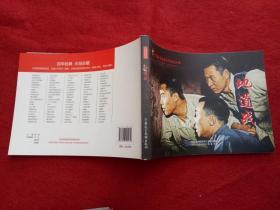 影剧版连环画《地道战》16开2013年1版1印中国民主法治出版社