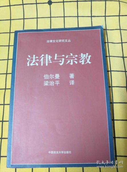 法律与宗教（书内有少许笔画横线）