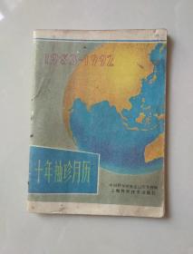 1983-1992十年袖珍月历