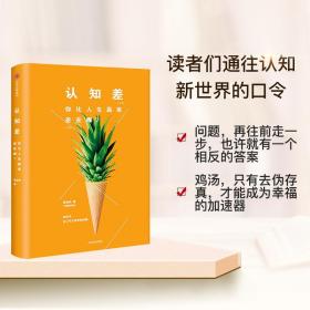 认知差  你比人生赢家差在哪（周国平、徐小平、罗振宇、武志红联袂推荐）