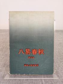 开国中将 周志坚签名本《八易春秋》周志坚回忆录，湖北人民出版社 1990年初版