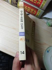 唐大和上东征传 日本考：中外交通史籍丛刊