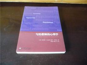 教师教育精品译丛《写给教师的心理学》全新未拆塑封