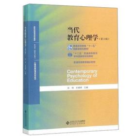 当代教育心理学（第3版）/心理学基础课系列教材·新世纪高等学校教材