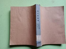 电子管技术1970年1-4期 1971年1--5期