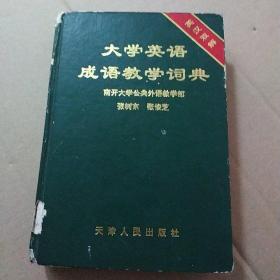 大学英语成语教学词典:英汉双解