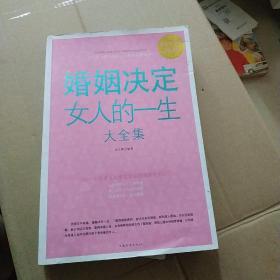 婚姻决定女人的一生大全集（超值白金版）