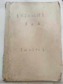 五大   著名红学大家，红楼梦学会副会长【蒋和森作品集手稿】一厚册。