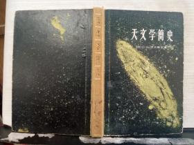 天文学简史（大32开精装本）