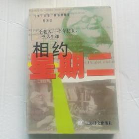 相约星期二：一个老人，一个年轻人和一堂人生课