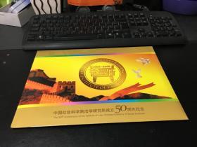 纪念中国社会科学院法学研究所成立50周年 .1958-2008  邮册