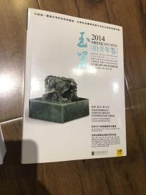 2014中国艺术品拍卖年鉴·玉器