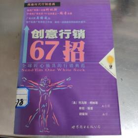 创意行销67招