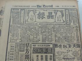 1933年2月1日晶报 上海著名四小报之一  冯玉祥日记摘要  段合肥葬师 唐槐秋照片 天津小姐陈湘君照片 日方刺探我军讯办法 两记者与段祺瑞 王人美照片 女飞行家林鹏侠照片 想起刘煜生的旧事 梅兰芳功德计数表 记兵工署长俞大维  天笑《冠葢京华》 张恨水《锦片前程》