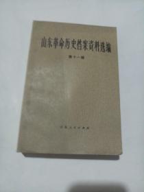 山东革命历史档案资料选编 第十一辑