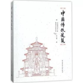 中国佛教建筑