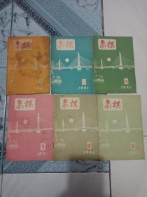 象棋月刊1991年第2，6，8，9，10，11期