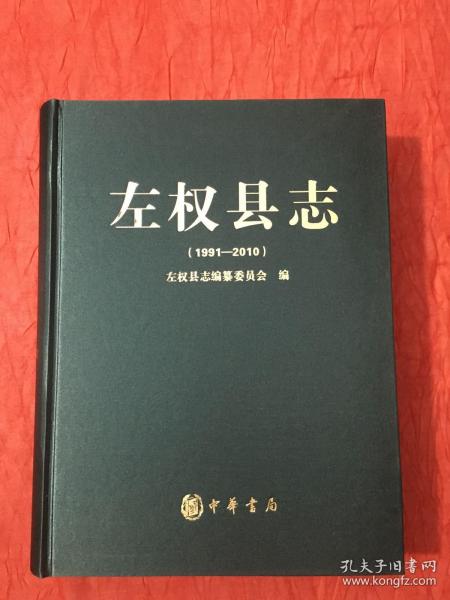 左权县志（1991-2010）