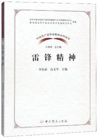 雷锋精神/中国共产党革命精神系列读本