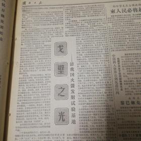 戈壁之光——访我国火箭发射试验基地。惠浴宇辞去江苏省省长职务！韩培信代理江苏省长！《解放日报》