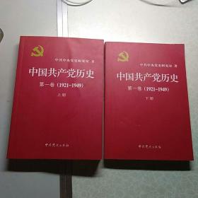 中国共产党历史:第一卷(1921—1949)(全二册)：1921-1949